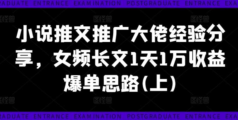 小说推文推广大佬经验分享，女频长文1天1万收益爆单思路(上)云深网创社聚集了最新的创业项目，副业赚钱，助力网络赚钱创业。云深网创社