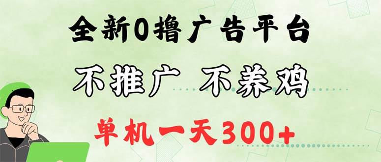 （12251期）最新广告0撸懒人平台，不推广单机都有300+，来捡钱，简单无脑稳定可批量云深网创社聚集了最新的创业项目，副业赚钱，助力网络赚钱创业。云深网创社