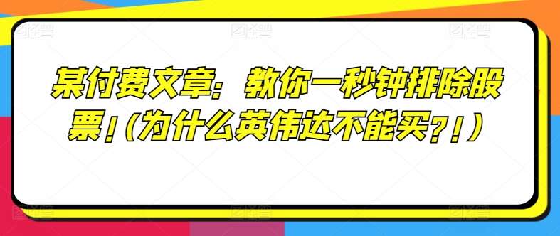 某付费文章：教你一秒钟排除股票!(为什么英伟达不能买?!)云深网创社聚集了最新的创业项目，副业赚钱，助力网络赚钱创业。云深网创社