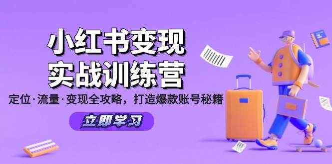 小红书变现实战训练营：定位·流量·变现全攻略，打造爆款账号秘籍云深网创社聚集了最新的创业项目，副业赚钱，助力网络赚钱创业。云深网创社