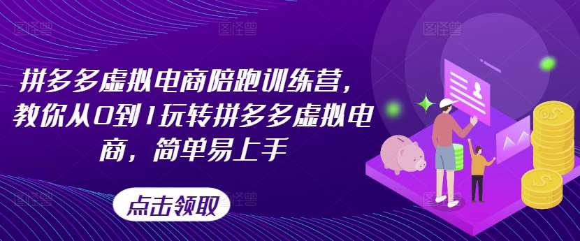 图片[1]云深网创社聚集了最新的创业项目，副业赚钱，助力网络赚钱创业。拼多多虚拟电商陪跑训练营，教你从0到1玩转拼多多虚拟电商，简单易上手（更新）云深网创社聚集了最新的创业项目，副业赚钱，助力网络赚钱创业。云深网创社