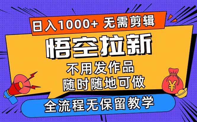 （12182期）悟空拉新日入1000+无需剪辑当天上手，一部手机随时随地可做，全流程无…云深网创社聚集了最新的创业项目，副业赚钱，助力网络赚钱创业。云深网创社