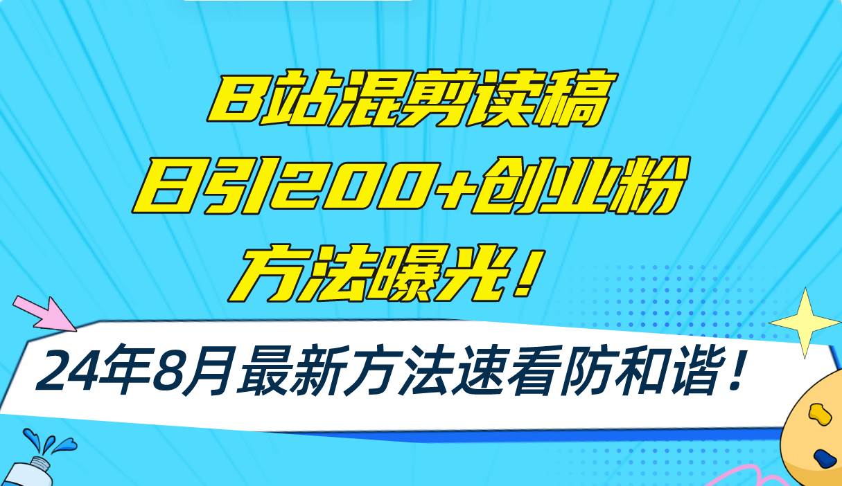 图片[1]云深网创社聚集了最新的创业项目，副业赚钱，助力网络赚钱创业。（11975期）B站混剪读稿日引200+创业粉方法4.0曝光，24年8月最新方法Ai一键操作 速…云深网创社聚集了最新的创业项目，副业赚钱，助力网络赚钱创业。云深网创社