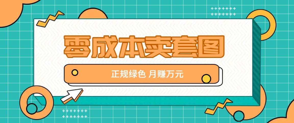 零成本卖套图，绿色正规项目，简单操作月收益10000+【揭秘】云深网创社聚集了最新的创业项目，副业赚钱，助力网络赚钱创业。云深网创社