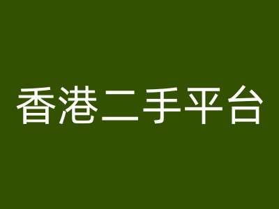 香港二手平台vintans电商，跨境电商教程云深网创社聚集了最新的创业项目，副业赚钱，助力网络赚钱创业。云深网创社