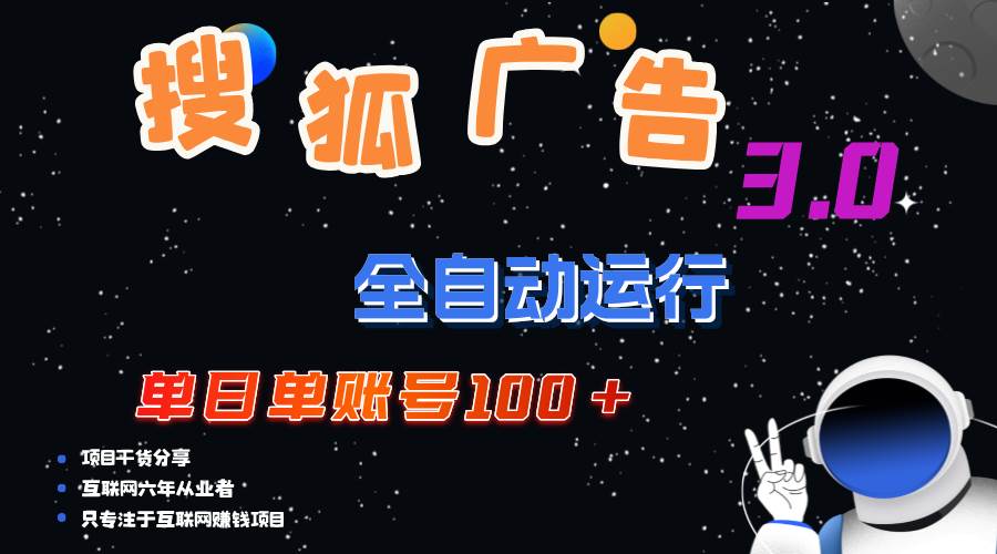 （12102期）搜狐广告掘金，单日单账号100+，可无限放大云深网创社聚集了最新的创业项目，副业赚钱，助力网络赚钱创业。云深网创社