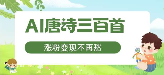 AI唐诗三百首，涨粉变现不再愁，非常适合宝妈的副业【揭秘】云深网创社聚集了最新的创业项目，副业赚钱，助力网络赚钱创业。云深网创社