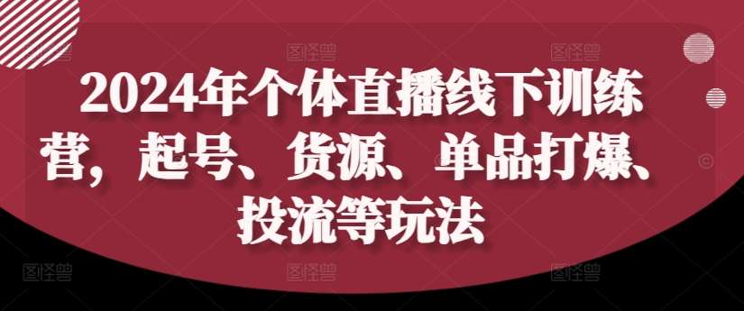 2024年个体直播训练营，起号、货源、单品打爆、投流等玩法云深网创社聚集了最新的创业项目，副业赚钱，助力网络赚钱创业。云深网创社