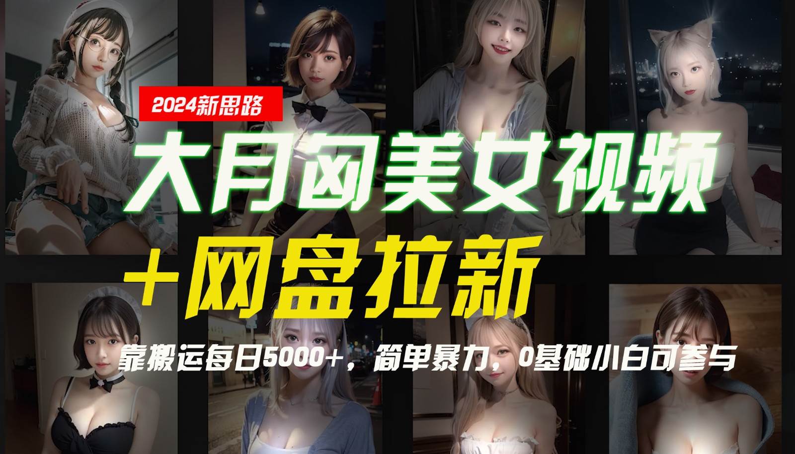 【新思路】大月匈美女视频+网盘拉新，靠搬运每日5000+，简单暴力，0基础小白可参与云深网创社聚集了最新的创业项目，副业赚钱，助力网络赚钱创业。云深网创社