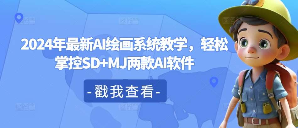 2024年最新AI绘画系统教学，轻松掌控SD+MJ两款AI软件云深网创社聚集了最新的创业项目，副业赚钱，助力网络赚钱创业。云深网创社