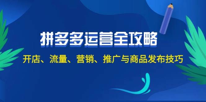 （12264期）2024拼多多运营全攻略：开店、流量、营销、推广与商品发布技巧（无水印）云深网创社聚集了最新的创业项目，副业赚钱，助力网络赚钱创业。云深网创社