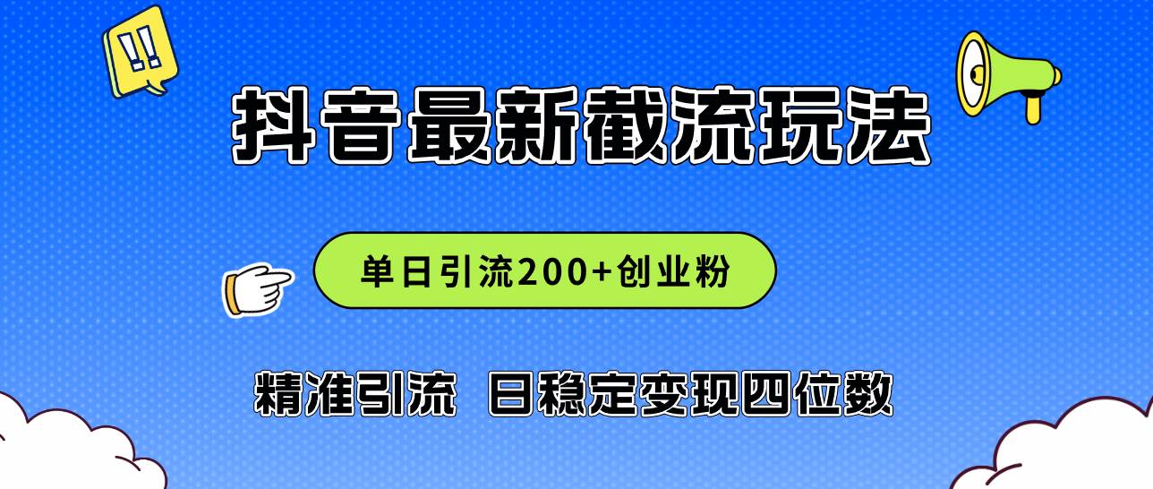 （12197期）2024年抖音评论区最新截流玩法，日引200+创业粉，日稳定变现四位数实操…云深网创社聚集了最新的创业项目，副业赚钱，助力网络赚钱创业。云深网创社