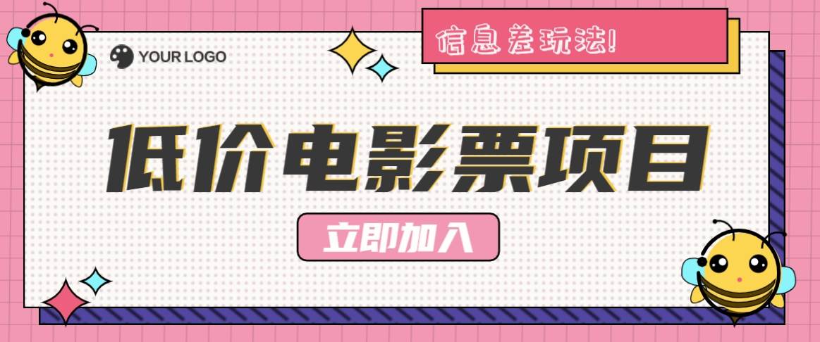 利用信息差玩法，操作低价电影票项目，小白也能月入10000+【附低价渠道】云深网创社聚集了最新的创业项目，副业赚钱，助力网络赚钱创业。云深网创社