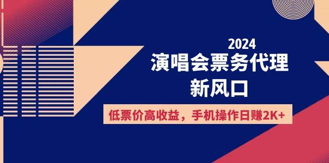 （12297期）2024演唱会票务代理新风口，低票价高收益，手机操作日赚2K+云深网创社聚集了最新的创业项目，副业赚钱，助力网络赚钱创业。云深网创社