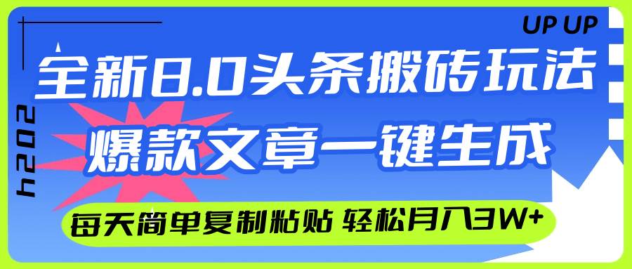 （12304期）AI头条搬砖，爆款文章一键生成，每天复制粘贴10分钟，轻松月入3w+云深网创社聚集了最新的创业项目，副业赚钱，助力网络赚钱创业。云深网创社