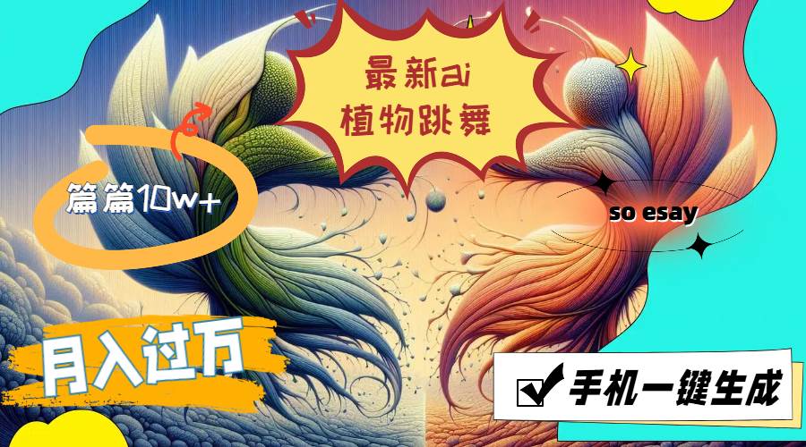 图片[1]云深网创社聚集了最新的创业项目，副业赚钱，助力网络赚钱创业。（11925期）最新ai植物跳舞，篇篇10w+，手机一键生成，月入过万云深网创社聚集了最新的创业项目，副业赚钱，助力网络赚钱创业。云深网创社