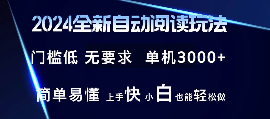 （12062期）2024全新自动阅读玩法 全新技术 全新玩法 单机3000+ 小白也能玩的转 也…云深网创社聚集了最新的创业项目，副业赚钱，助力网络赚钱创业。云深网创社