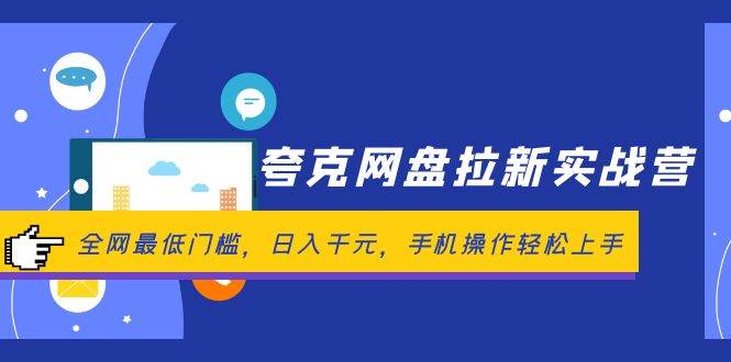 （12299期）夸克网盘拉新实战营：全网最低门槛，日入千元，手机操作轻松上手云深网创社聚集了最新的创业项目，副业赚钱，助力网络赚钱创业。云深网创社