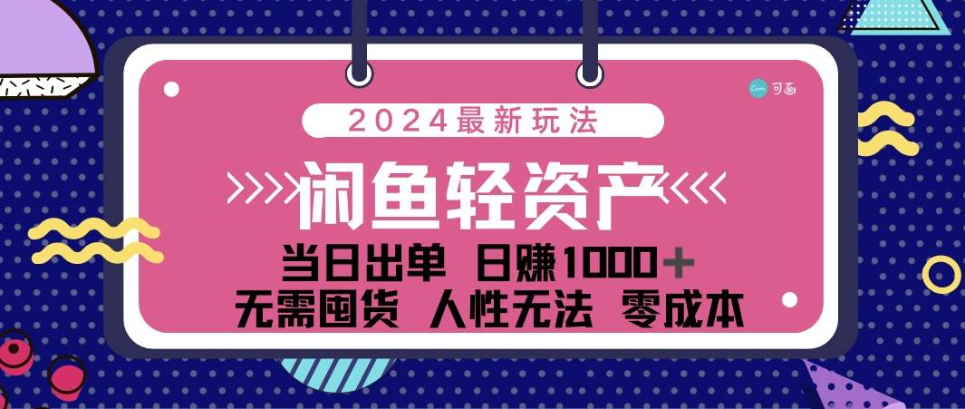 （12092期）闲鱼轻资产 日赚1000＋ 当日出单 0成本 利用人性玩法 不断复购云深网创社聚集了最新的创业项目，副业赚钱，助力网络赚钱创业。云深网创社