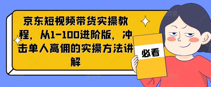 京东短视频带货实操教程，从1-100进阶版，冲击单人高佣的实操方法讲解云深网创社聚集了最新的创业项目，副业赚钱，助力网络赚钱创业。云深网创社