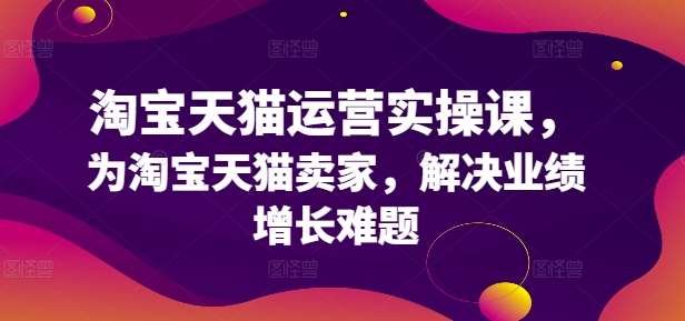 淘宝天猫运营实操课，为淘宝天猫卖家，解决业绩增长难题云深网创社聚集了最新的创业项目，副业赚钱，助力网络赚钱创业。云深网创社