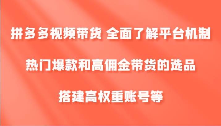 拼多多视频带货 全面了解平台机制、热门爆款和高佣金带货的选品，搭建高权重账号等云深网创社聚集了最新的创业项目，副业赚钱，助力网络赚钱创业。云深网创社