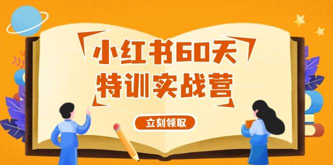 （12098期）小红书60天特训实战营（系统课）从0打造能赚钱的小红书账号（55节课）云深网创社聚集了最新的创业项目，副业赚钱，助力网络赚钱创业。云深网创社