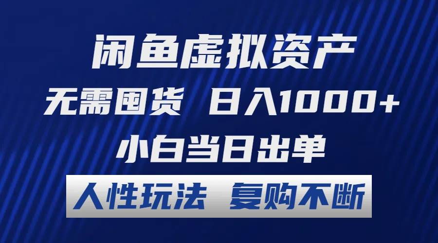 （12187期）闲鱼虚拟资产 无需囤货 日入1000+ 小白当日出单 人性玩法 复购不断云深网创社聚集了最新的创业项目，副业赚钱，助力网络赚钱创业。云深网创社