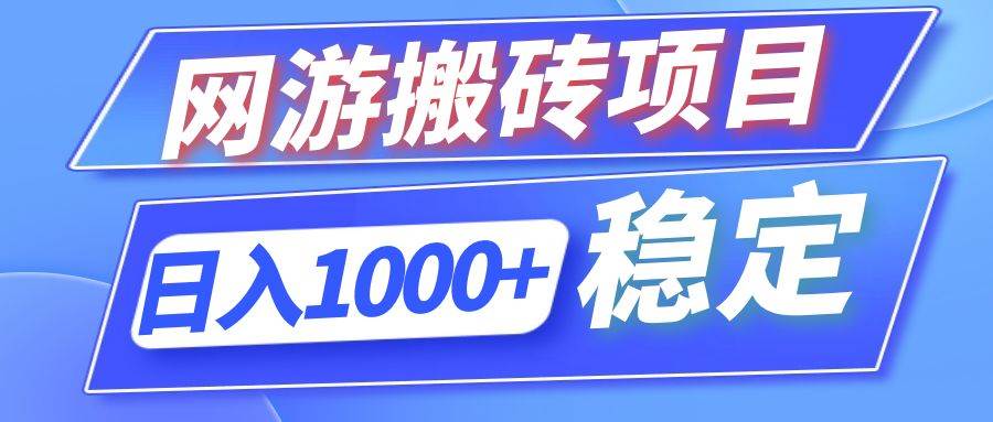 （12138期）全自动网游搬砖项目，日入1000+ 可多号操作云深网创社聚集了最新的创业项目，副业赚钱，助力网络赚钱创业。云深网创社