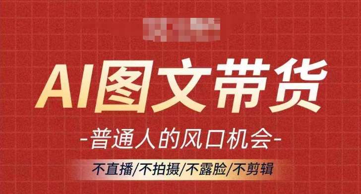 AI图文带货流量新趋势，普通人的风口机会，不直播/不拍摄/不露脸/不剪辑，轻松实现月入过万云深网创社聚集了最新的创业项目，副业赚钱，助力网络赚钱创业。云深网创社