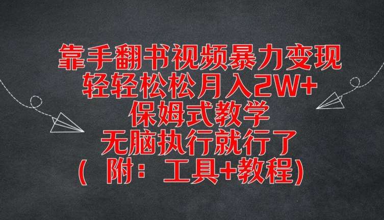 靠手翻书视频暴力变现，轻轻松松月入2W+，保姆式教学，无脑执行就行了(附：工具+教程)【揭秘】云深网创社聚集了最新的创业项目，副业赚钱，助力网络赚钱创业。云深网创社