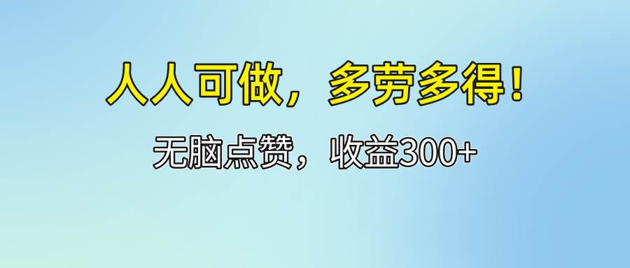 （12126期）人人可做！轻松点赞，收益300+，多劳多得！云深网创社聚集了最新的创业项目，副业赚钱，助力网络赚钱创业。云深网创社