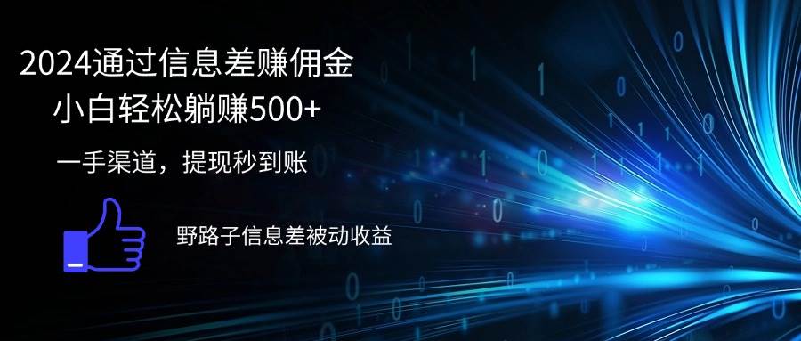 （12257期）2024通过信息差赚佣金小白轻松躺赚500+云深网创社聚集了最新的创业项目，副业赚钱，助力网络赚钱创业。云深网创社