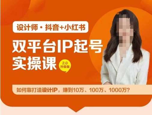 双平台IP起号实操营，教你如何靠打造设计IP，赚到10万、100万、1000万?云深网创社聚集了最新的创业项目，副业赚钱，助力网络赚钱创业。云深网创社