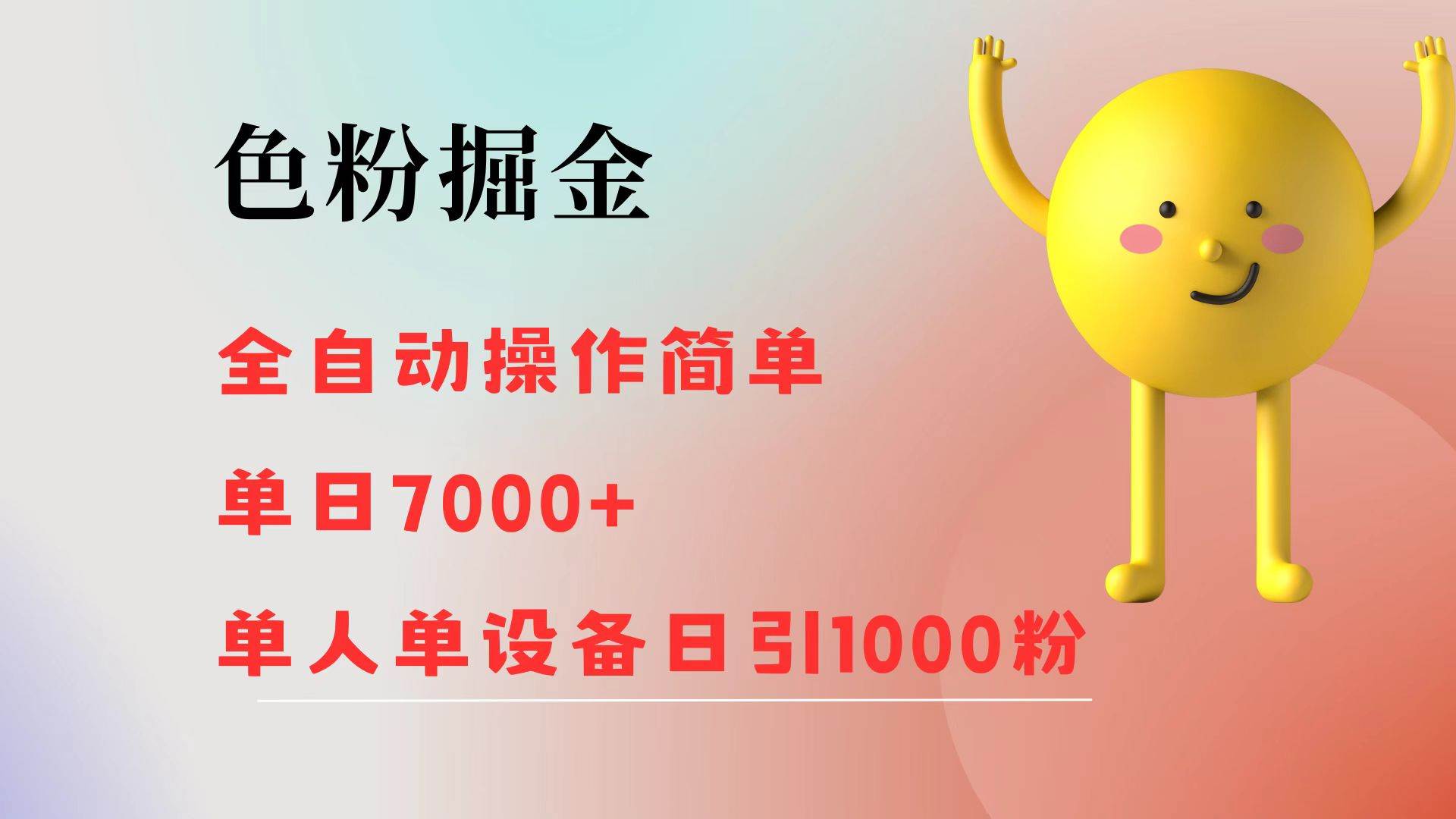 （12225期）色粉掘金 全自动 操作简单 单日收益7000+  单人单设备日引1000粉云深网创社聚集了最新的创业项目，副业赚钱，助力网络赚钱创业。云深网创社