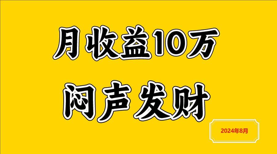 闷声发财，一天赚3000+，不说废话，自己看云深网创社聚集了最新的创业项目，副业赚钱，助力网络赚钱创业。云深网创社