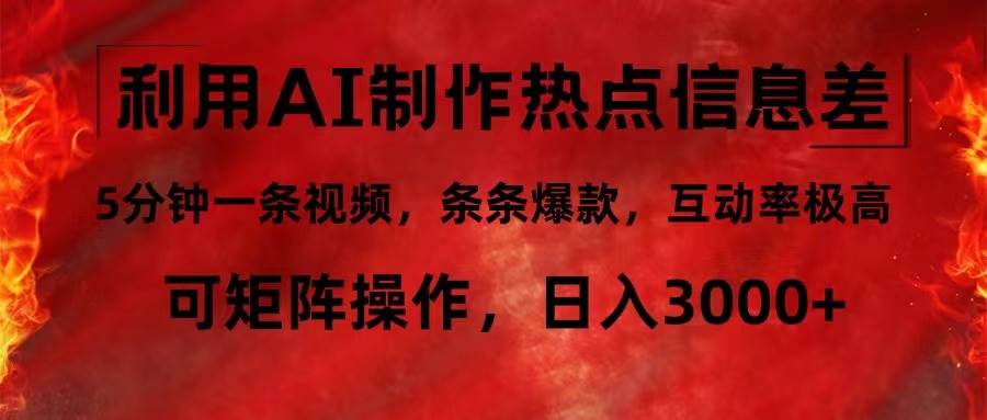 （12057期）利用AI制作热点信息差，5分钟一条视频，条条爆款，互动率极高，可矩阵…云深网创社聚集了最新的创业项目，副业赚钱，助力网络赚钱创业。云深网创社