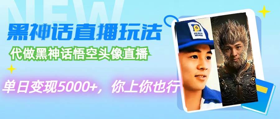 （12344期）代做黑神话悟空头像直播，单日变现5000+，你上你也行云深网创社聚集了最新的创业项目，副业赚钱，助力网络赚钱创业。云深网创社