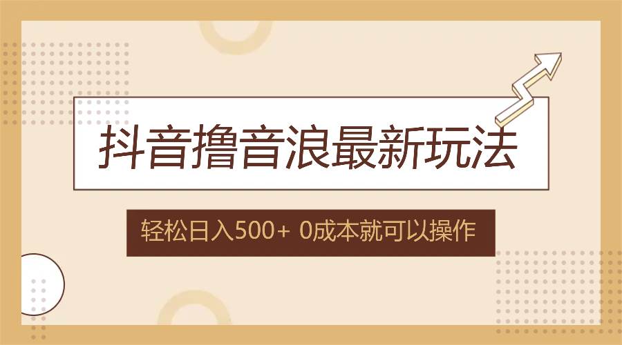 （12217期）抖音撸音浪最新玩法，不需要露脸，小白轻松上手，0成本就可操作，日入500+云深网创社聚集了最新的创业项目，副业赚钱，助力网络赚钱创业。云深网创社