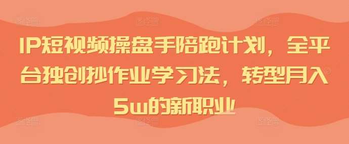 IP短视频操盘手陪跑计划，全平台独创抄作业学习法，转型月入5w的新职业云深网创社聚集了最新的创业项目，副业赚钱，助力网络赚钱创业。云深网创社