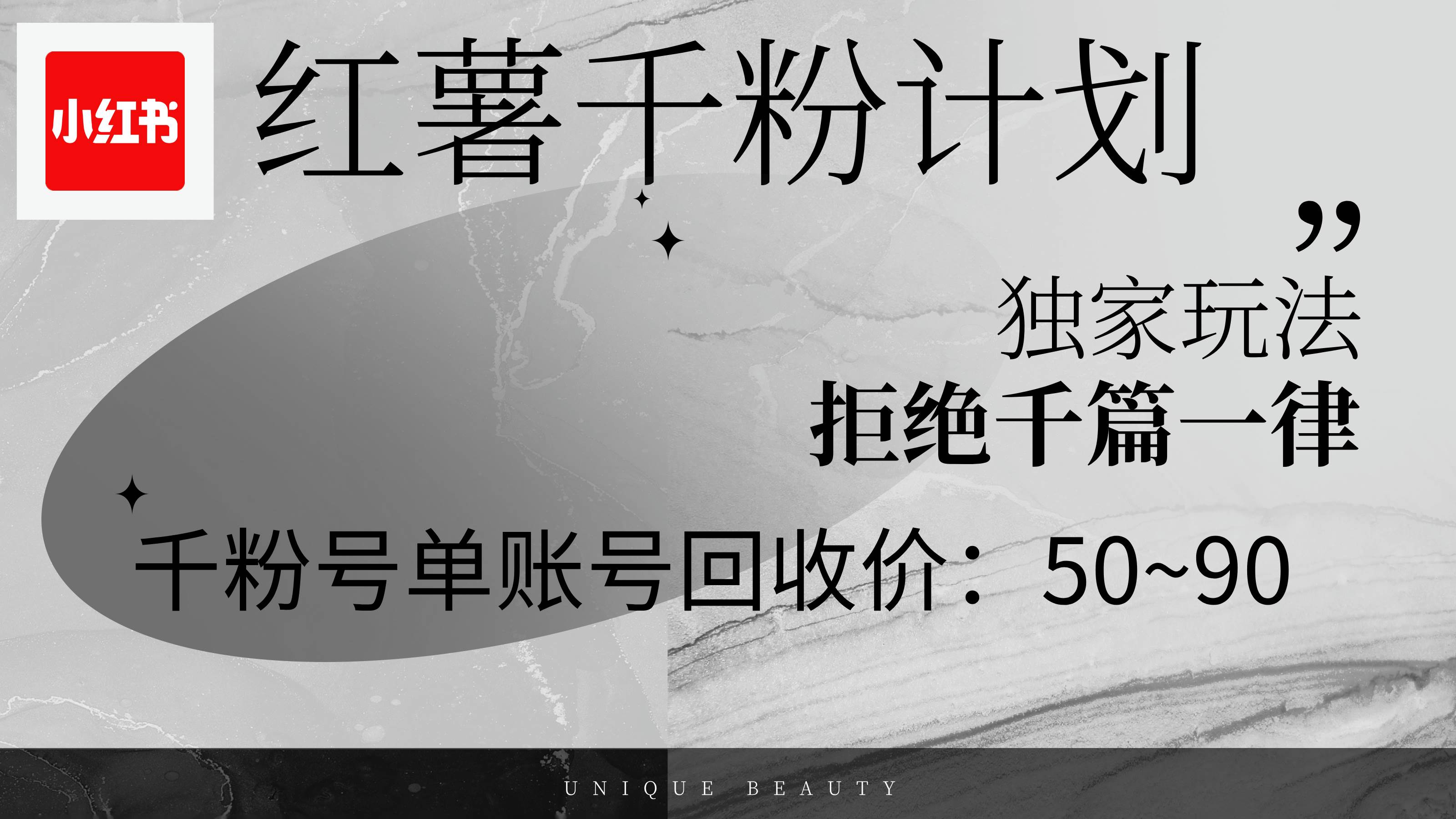 （12280期）红薯千粉回收计划，单账号收益50+，可矩阵操作云深网创社聚集了最新的创业项目，副业赚钱，助力网络赚钱创业。云深网创社