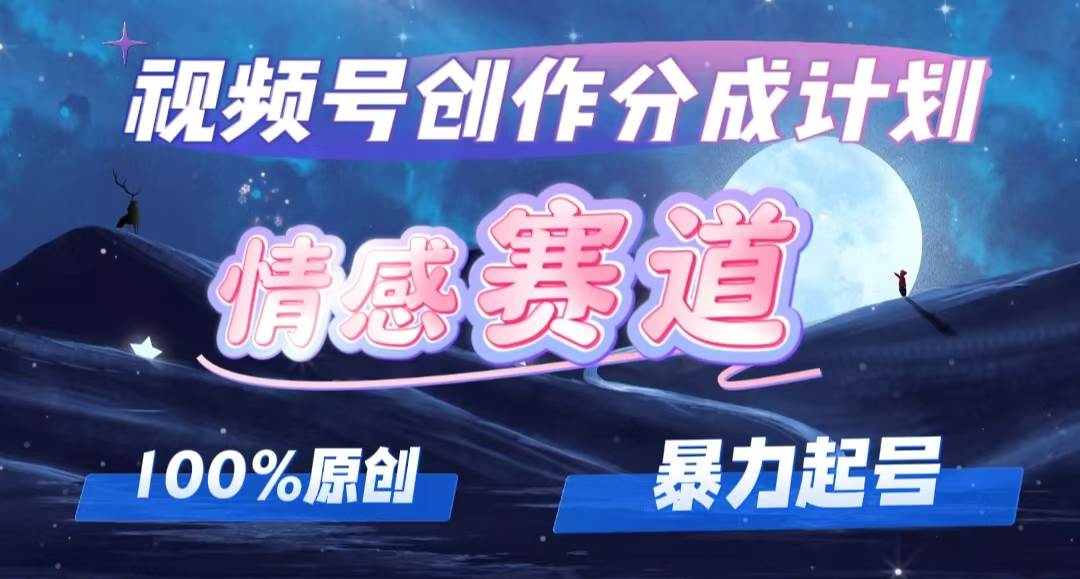 （12342期）详解视频号创作者分成项目之情感赛道，暴力起号，可同步多平台 (附素材)云深网创社聚集了最新的创业项目，副业赚钱，助力网络赚钱创业。云深网创社