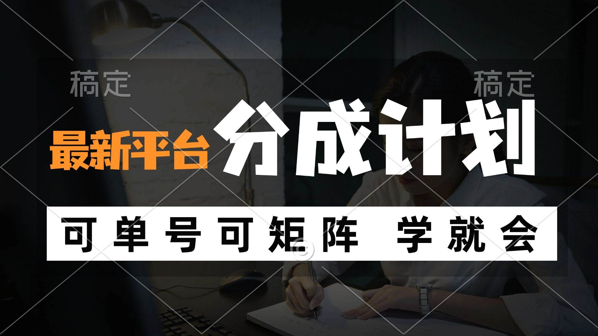 （12349期）风口项目，最新平台分成计划，可单号 可矩阵单号轻松月入10000+云深网创社聚集了最新的创业项目，副业赚钱，助力网络赚钱创业。云深网创社