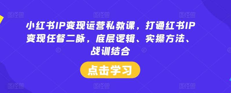 小红书IP变现运营私教课，打通红书IP变现任督二脉，底层逻辑、实操方法、战训结合云深网创社聚集了最新的创业项目，副业赚钱，助力网络赚钱创业。云深网创社