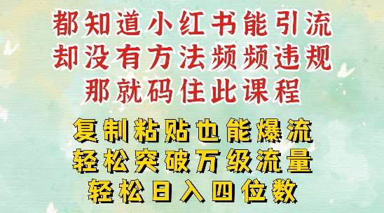 小红书靠复制粘贴一周突破万级流量池干货，以减肥为例，每天稳定引流变现四位数【揭秘】云深网创社聚集了最新的创业项目，副业赚钱，助力网络赚钱创业。云深网创社