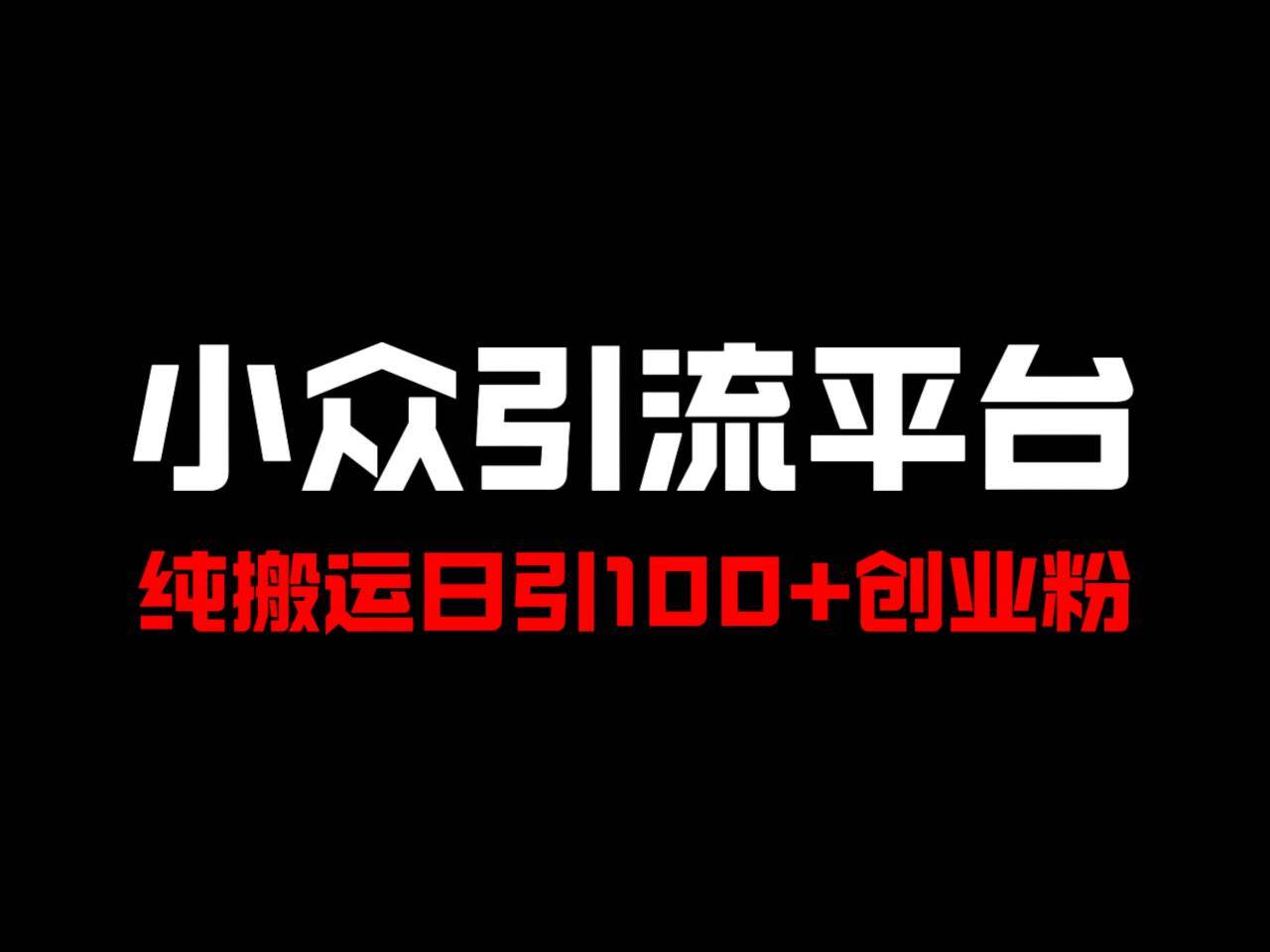 冷门引流平台，纯搬运日引100+高质量年轻创业粉！云深网创社聚集了最新的创业项目，副业赚钱，助力网络赚钱创业。云深网创社