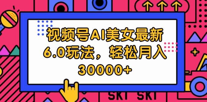 （12205期）视频号AI美女最新6.0玩法，轻松月入30000+云深网创社聚集了最新的创业项目，副业赚钱，助力网络赚钱创业。云深网创社