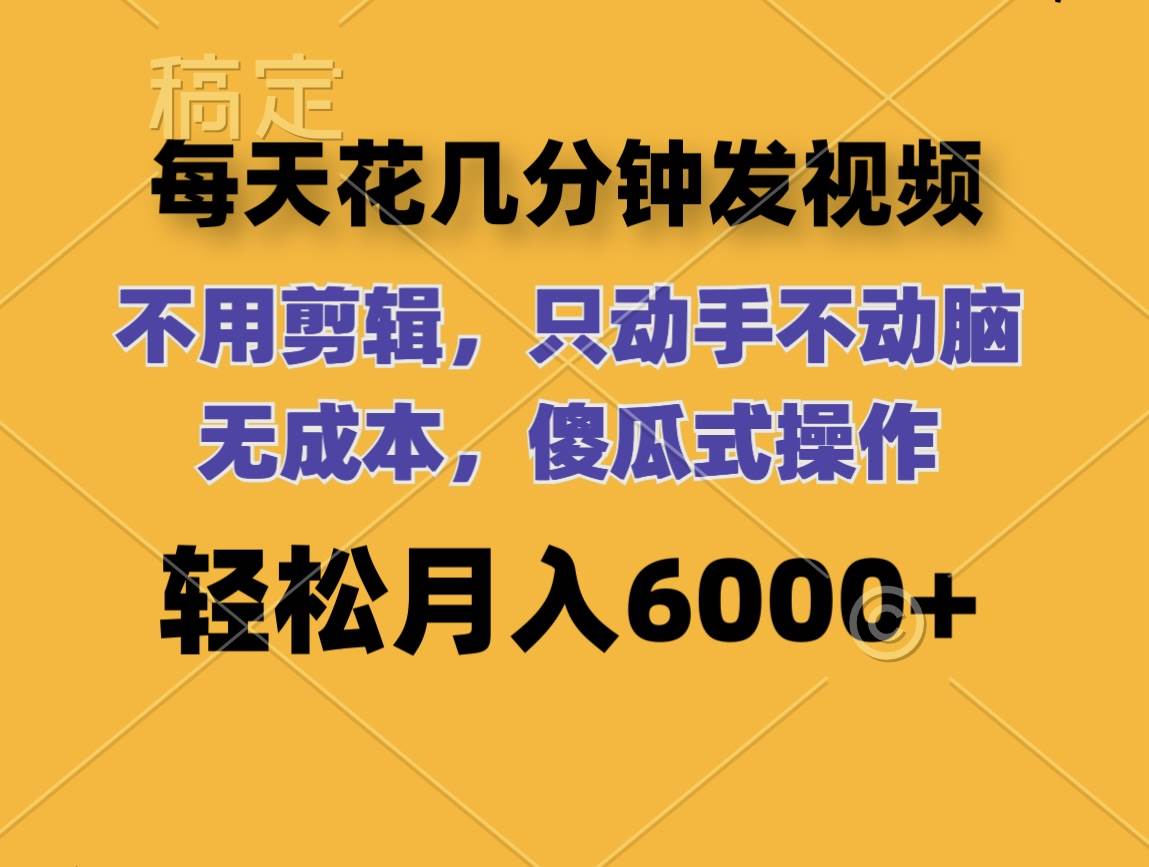 （12119期）每天花几分钟发视频 无需剪辑 动手不动脑 无成本 傻瓜式操作 轻松月入6…云深网创社聚集了最新的创业项目，副业赚钱，助力网络赚钱创业。云深网创社