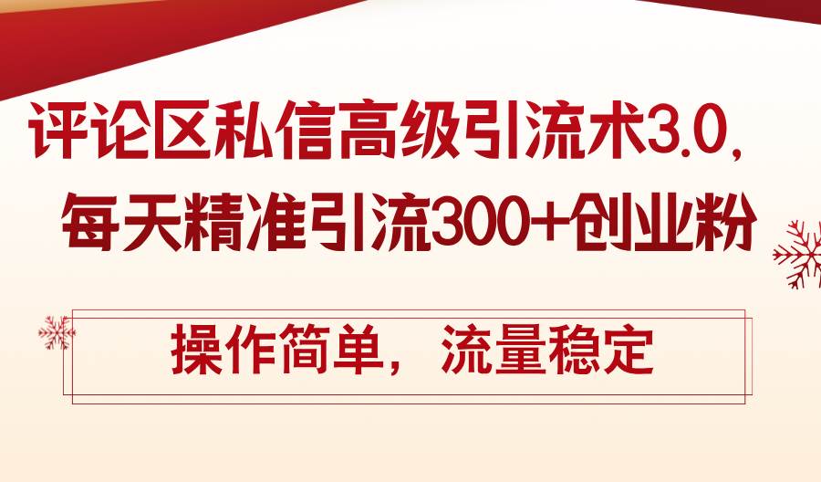 （12145期）评论区私信高级引流术3.0，每天精准引流300+创业粉，操作简单，流量稳定云深网创社聚集了最新的创业项目，副业赚钱，助力网络赚钱创业。云深网创社