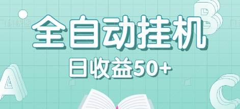 全自动挂机赚钱项目，多平台任务自动切换，日收益50+秒到账云深网创社聚集了最新的创业项目，副业赚钱，助力网络赚钱创业。云深网创社